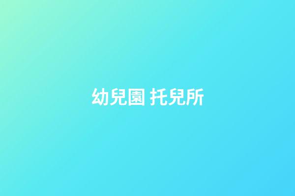 幼兒園 托兒所
